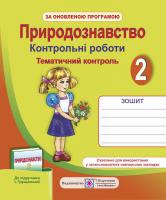Жаркова І., Мечник Л. Природознавство. Тематичний контроль. 2 клас (до підручника, зазначеного в анотації) 978-966-07-2579-9