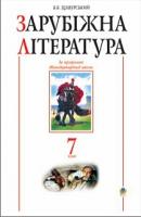 Щавурський Борис Богданович Зарубіжна література.7 клас. Посібник-хрестоматія.(за 11-річ.прог.) 978-966-408-328-4