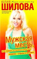 Шилова Юлия Мужская месть, или Давай останемся врагами 978-5-17-072656-1