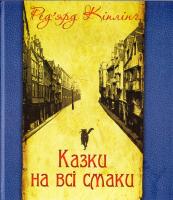 Кіплінг Ред’ярд Казки на всі смаки (вибрана проза та вірші) 978-966-10-3159-2