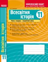 Святокум О.Є. Всесвітня історія. 11 клас. Академічний рівень: Рівень стандарту: Комплексний зошит для контролю знань