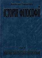 Татаркевич Владислав Історія філософії: Т.1: Антична і середньовічна філософія 966-395-012-9