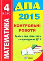 Корчевська Ольга Математика. Контрольні роботи. Зразки для підготовки та проведення ДПА. 4 клас 978-966-07-2731-1