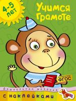 Земцова Ольга Учимся грамоте (4-5 лет) 978-5-389-00638-6