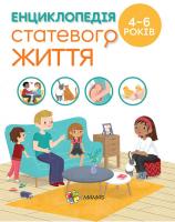 Фужер Ізабель Для турботливих батьків. Енциклопедія статевого життя. 4-6 років 978-617-00-3789-3