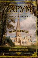 Резерфорд Эдвард Сарум. Роман об Англии 978-5-389-16889-3