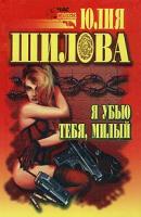 Юлия Шилова Я убью тебя, милый 5-7905-0588-0, 5-7905-0579-1