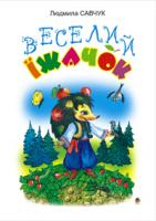 Савчук Людмила Павлівна Веселий їжачок. Розмальовка. 966-692-707-1