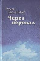 Іваничук Р. Через перевал. 966-7007-95-5