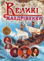Маркова В. Великі мандрівники. 966-7991-48-2