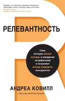 Ковилл Андреа Релевантность. Сила, которая меняет взгляды и поведение потребителей и позволяет всегда опережать конкурентов 978-5-389-08972-3