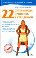 Криксунова Инна 22 суперметода притянуть к себе деньги, чтобы блистать, чтобы наслаждаться жизнью, чтобы получить все, что хочешь 978-5-395-00368-3