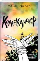 Фаулз Джон Коллекционер 978-966-993-021-7