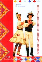 Зайцев Є.В., Колесниченко Ю.В. Основи народно-сценічного танцю. Навчальний посібник для вищих навчальних закладів культури і мистецтв I-IV рівнів акредитації. Видання друге 978-966-382-107-8