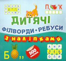 Уклад. Л. В. Кієнко Дитячі філворди з наліпками. Книга 10 978-966-939-300-5