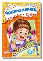 Сонечко Ірина Я слушаюсь маму. Чистюлечки