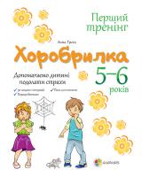 Гресь Анна Хоробрилка. 5–6 років. Допомагаємо дитині подолати страхи 978-617-00-2262-2