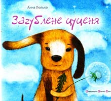 Люлько Анна Загублене цуценя 978-617-679-026-6