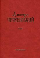 Чижевський Дмитро Філісофські твори : у 4 - х тт. Том 3. 966-8499-21-2
