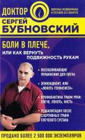 Бубновский Сергей Михайлович Боли в плече, или Как вернуть подвижность рукам 978-5-699-99426-7