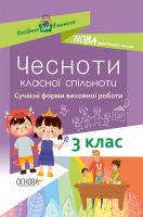 упоряд. Оніщенко І.В. НУШ Чесноти класної спільноти. Сучасні форми виховної роботи. 3-й клас 978-617-00-3823-4