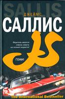 Джеймс Саллис Гони! 978-5-17-043130-4, 978-5-9713-4921-1, 978-5-9762-2922-8