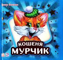 Сонечко Ірина Кошеня Мурчик (картонка) 978-9-6674-8139-1