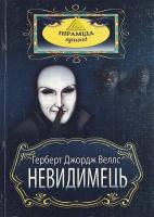 Веллс Г. Невидимець 966-8522-88-5