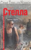 Стелла Чарли Война Чарли 978-5-227-03350-5