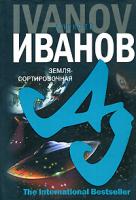 Алексей Иванов Земля-Сортировочная 978-5-352-01998-6