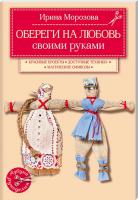 Морозова Ирина Обереги на любовь своими руками 978-5-699-80919-6