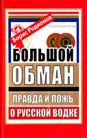 Родионов Борис Большой обман. Правда и ложь о русской водке 978-5-17-075649-0
