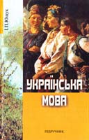 Ющук Іван Українська мова: Підручник 978-966-06-0535-0