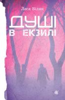 Білик Леся Петрівна Душі в екзилі. Роман - трилогія. (Т) 978-966-10-2746-5
