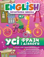 Зінов’єва Л. English. Початкова школа. Усі фрази і діалоги 978-617-030-416-2