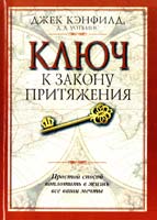 Джек Кэнфилд , Д. Уоткинс Ключ к закону притяжения 978-985-15-0961-0