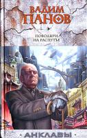 Вадим Панов Поводыри на распутье 5-699-17737-0