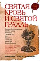 Майкл Бейджент, Ричард ли, Генри Линкольн Святая Кровь и Святой Грааль 978-5-699-34764-3