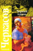 Алексей Черкасов Черный тополь 978-5-17-043382-7, 978-5-271-16642-6