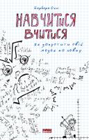 Оклі Барбара Електронна книга «Навчитися вчитися. Як запустити свій мозок на повну» 978-617-7552-88-7