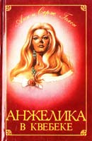 Анн и Серж Голон Анжелика в Квебеке. Роман в 2-х томах 5-7707-3382-9