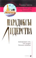 Фарсон Ричард, Кейес Ральф Парадоксы лидерства. Выигрывает тот, кто делает больше ошибок 5-9550-0857-8