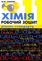 Савчин Марія Хімія : робочий зошит. Рівень стандарту. 11 клас 978-966-8849-57-2