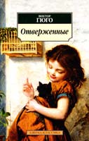 Гюго Віктор Отверженные 978-5-389-04971-0