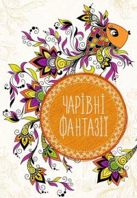 Чарівні фантазії 978-617-690-623-0