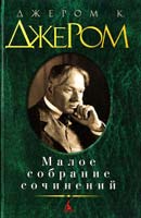 Джером К. Джером Малое собрание сочинений 978-5-389-04566-8