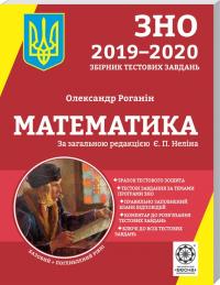 Роганін О. ЗНО 2019-2020. Математика 978-617-686-311-3