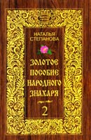Степанова Наталья Золотое пособие народного знахаря. Книга 2 978-5-386-07540-8