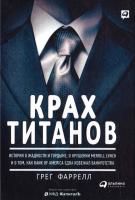 Фарелл Гper Крах Титанов. История о жадности и гордыне, о крушении Merrill Lynch и о том, как Bank of America едва избежал банкротства 978-5-9614-4746-0