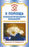 С. Ф. Вершинина, Е. В. Потявина В помощь онкологическому больному. Гарантия качества жизни 978-5-9684-1228-7